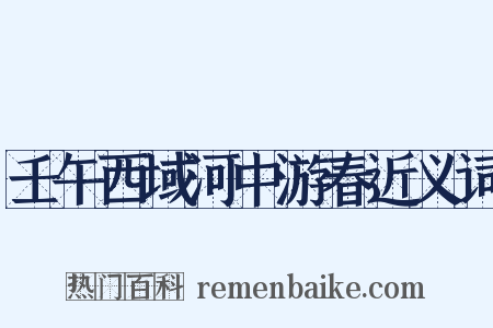 壬午西域河中游春近义词是什么意思的图片
